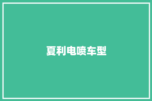 夏利电喷车型