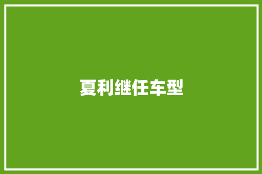 夏利继任车型
