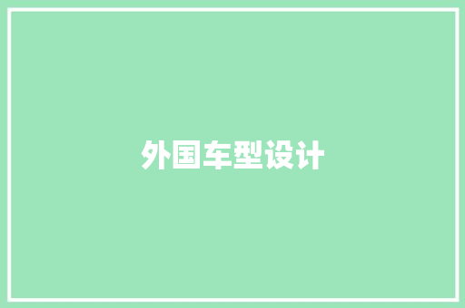 外国车型设计
