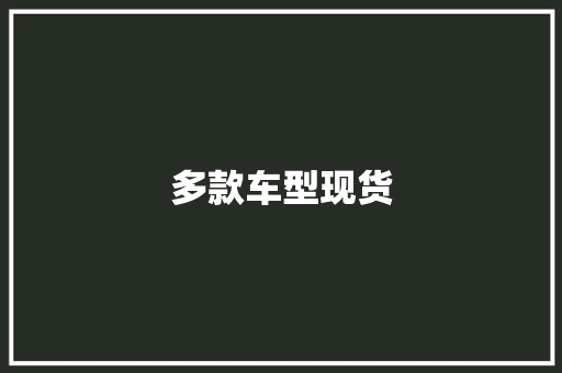 多款车型现货