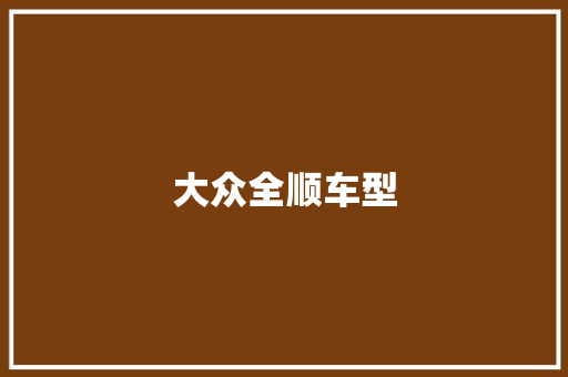 大众全顺车型