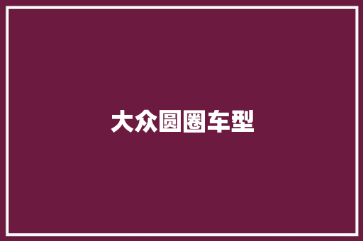 大众圆圈车型