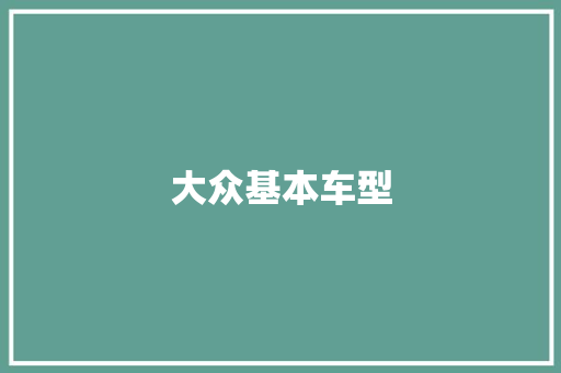 大众基本车型