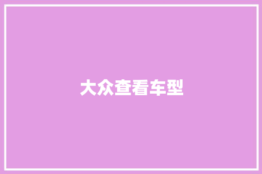 大众查看车型