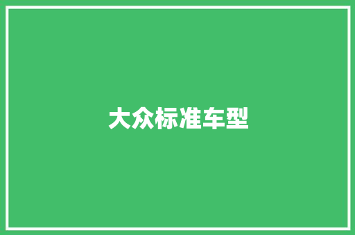 大众标准车型