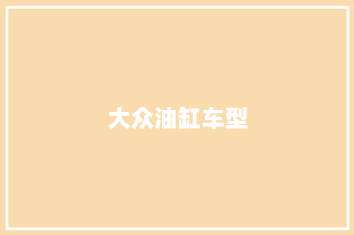 大众油缸车型