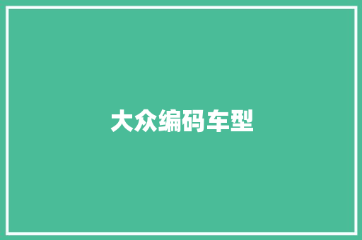 大众编码车型