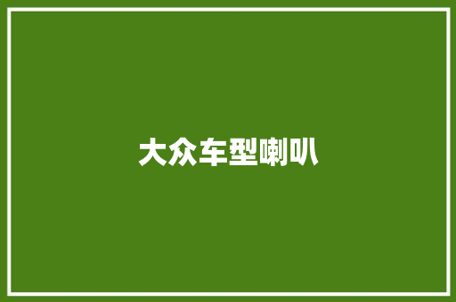 大众车型喇叭