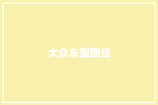 大众车型图纸