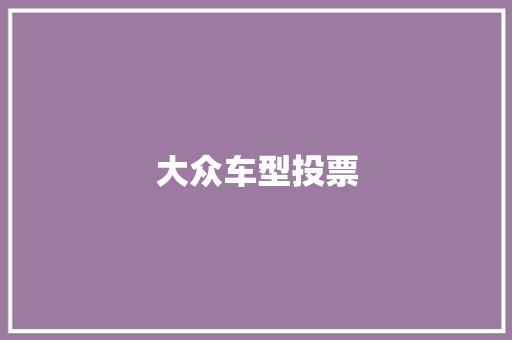 大众车型投票