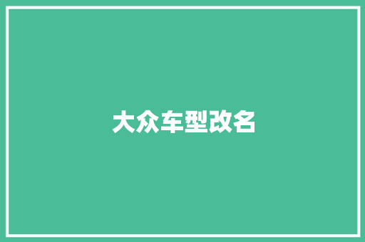 大众车型改名