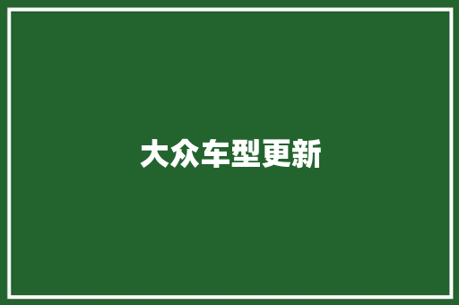 大众车型更新