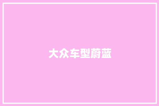 大众车型蔚蓝