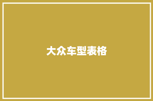 大众车型表格