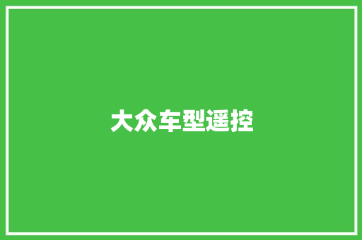 大众车型遥控