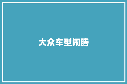 大众车型闹腾