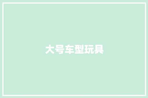 大号车型玩具