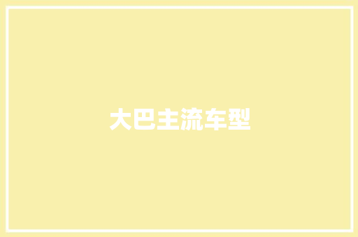 大巴主流车型