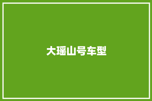 大瑶山号车型