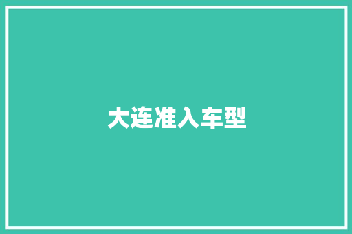 大连准入车型
