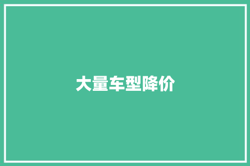 大量车型降价