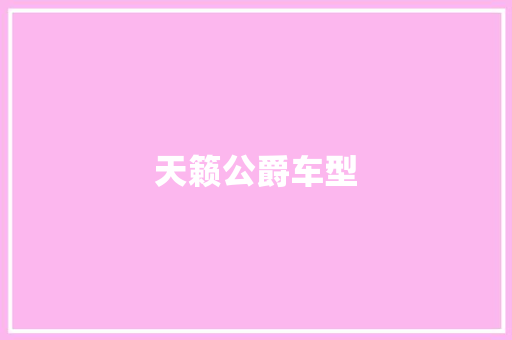 天籁公爵车型