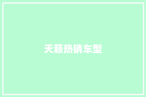 天籁热销车型