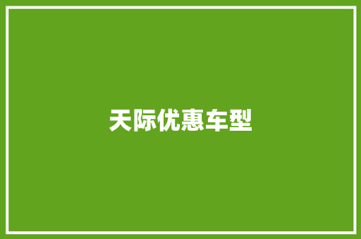 天际优惠车型