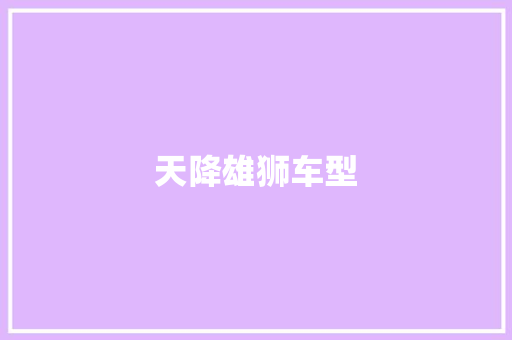 天降雄狮车型