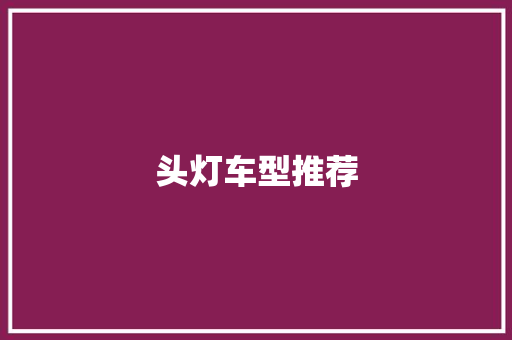 头灯车型推荐