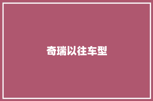 奇瑞以往车型