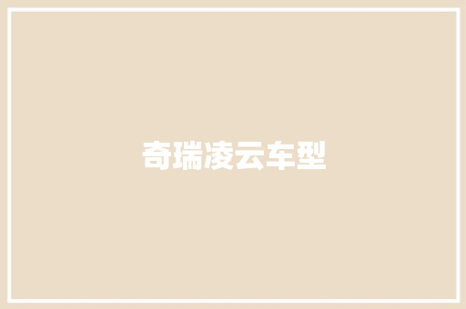 奇瑞凌云车型
