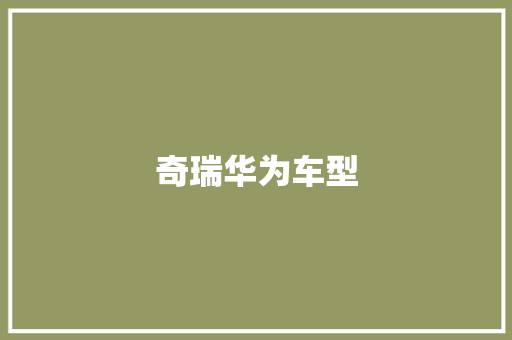 奇瑞华为车型