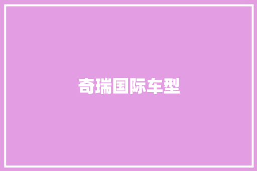 奇瑞国际车型