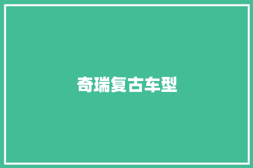 奇瑞复古车型