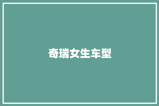 奇瑞女生车型