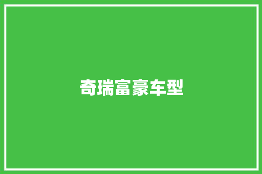 奇瑞富豪车型