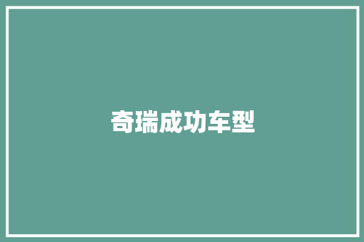 奇瑞成功车型