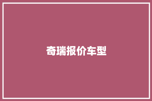奇瑞报价车型