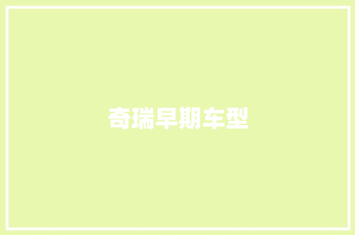 奇瑞早期车型