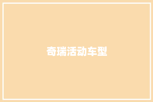奇瑞活动车型