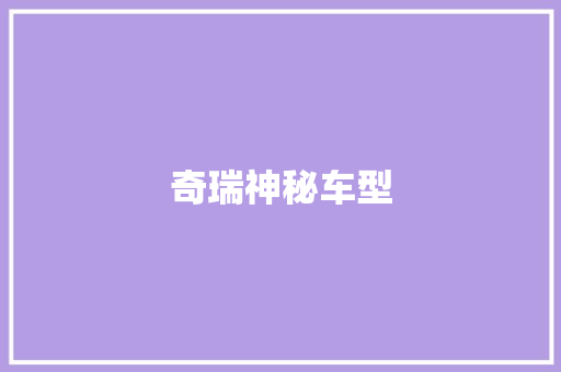 奇瑞神秘车型