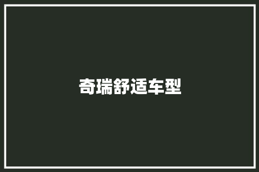 奇瑞舒适车型