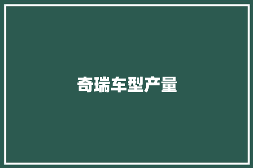 奇瑞车型产量