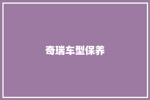 奇瑞车型保养