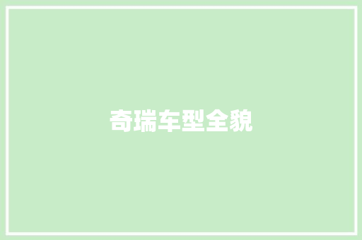 奇瑞车型全貌