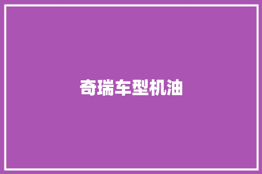 奇瑞车型机油