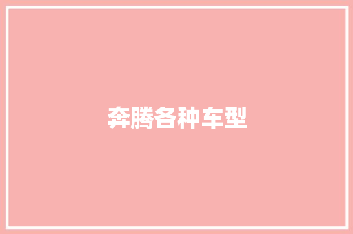 奔腾各种车型