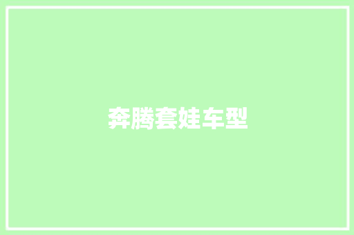 奔腾套娃车型