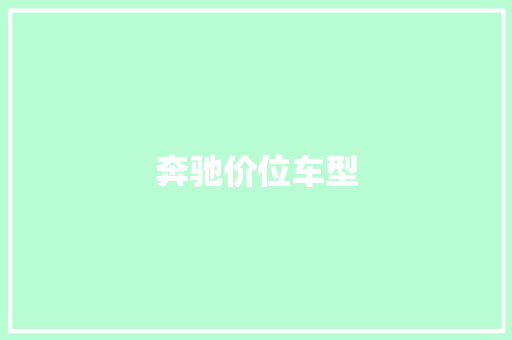 奔驰价位车型